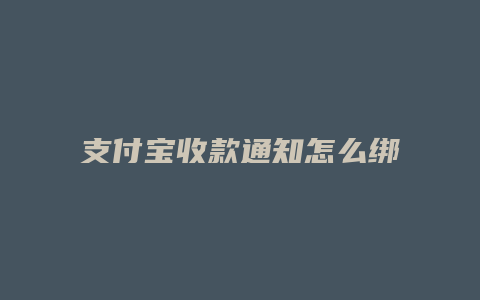 支付宝收款通知怎么绑定