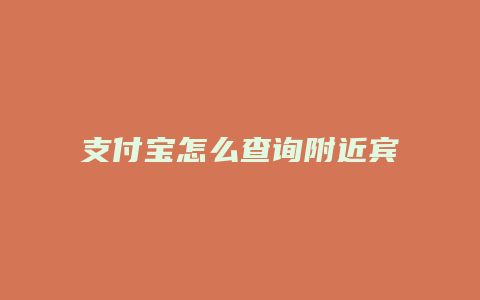 支付宝怎么查询附近宾馆