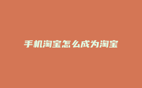 手机淘宝怎么成为淘宝客