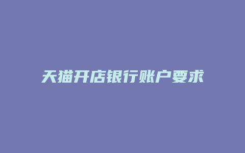 天猫开店银行账户要求填写