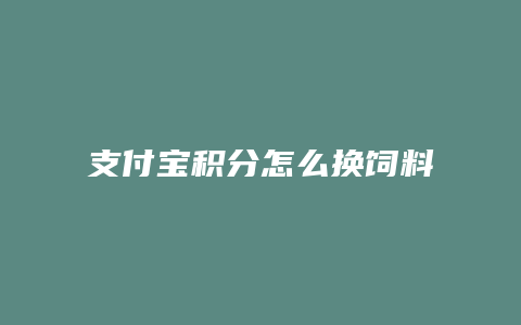 支付宝积分怎么换饲料