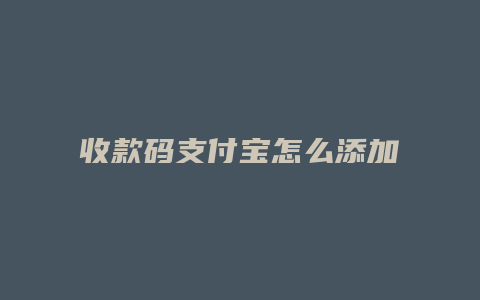 收款码支付宝怎么添加