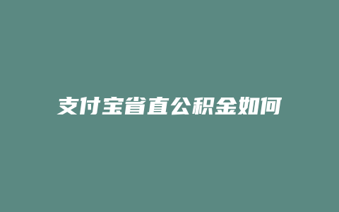 支付宝省直公积金如何提取