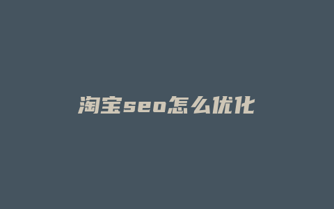 淘宝seo怎么优化