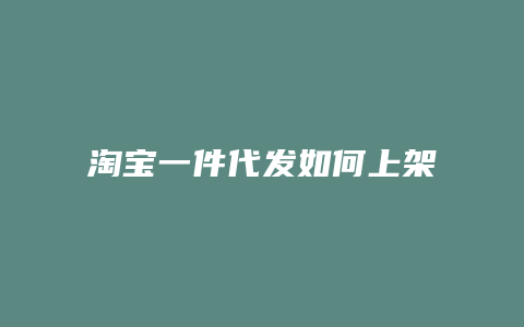 淘宝一件代发如何上架