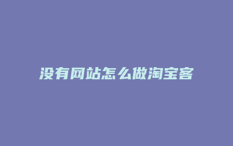 没有网站怎么做淘宝客