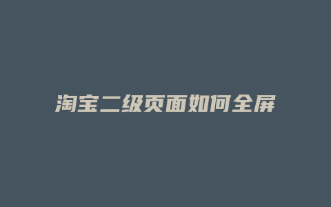 淘宝二级页面如何全屏