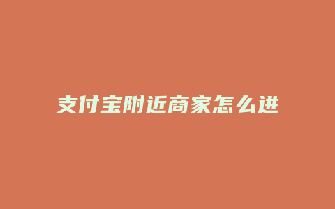 支付宝附近商家怎么进入