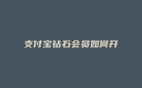 支付宝钻石会员如何开通