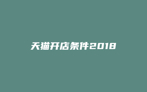 天猫开店条件2018