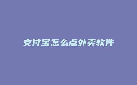 支付宝怎么点外卖软件