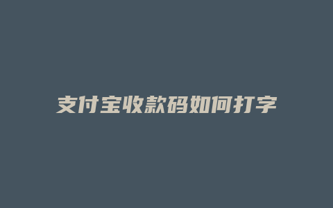 支付宝收款码如何打字