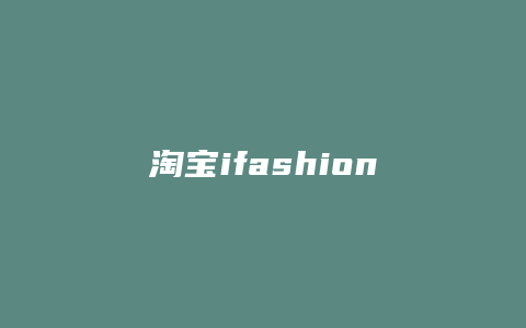 淘宝ifashion怎么开通