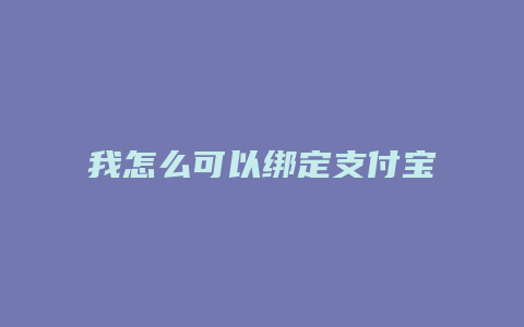 我怎么可以绑定支付宝