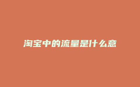 淘宝中的流量是什么意思