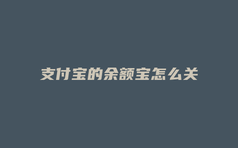 支付宝的余额宝怎么关闭