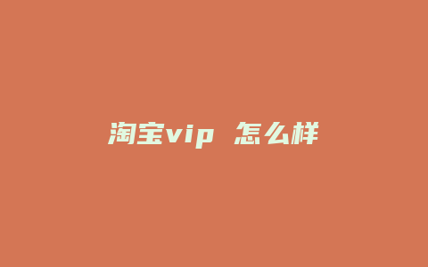 淘宝vip 怎么样