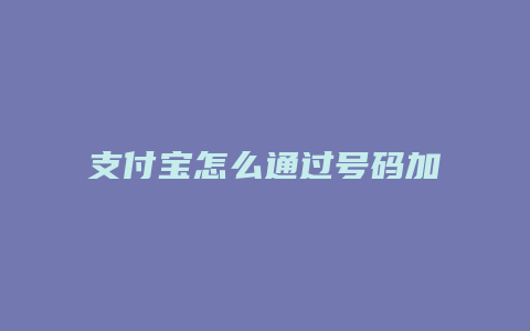 支付宝怎么通过号码加人