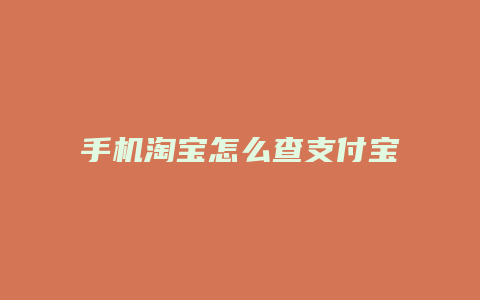 手机淘宝怎么查支付宝余额