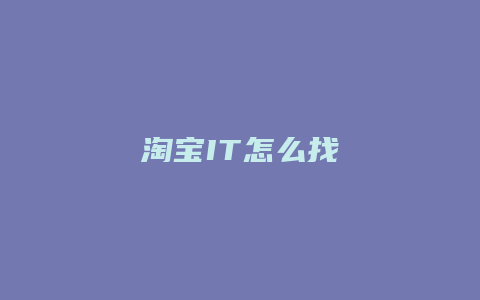 淘宝IT怎么找