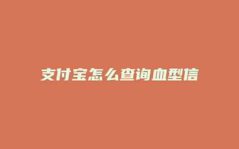 支付宝怎么查询血型信息