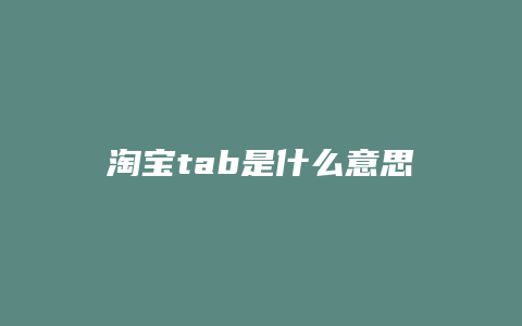 淘宝tab是什么意思