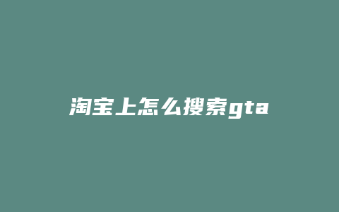 淘宝上怎么搜索gta5