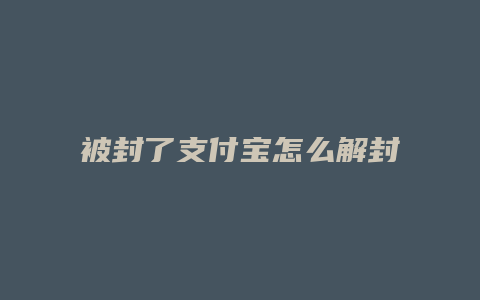 被封了支付宝怎么解封