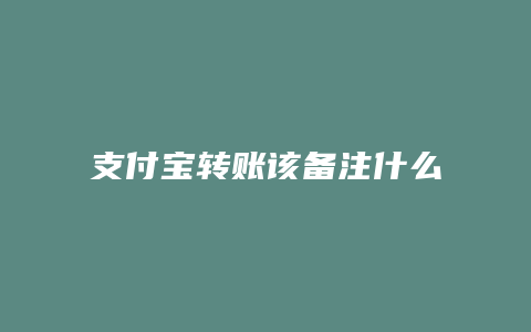 支付宝转账该备注什么