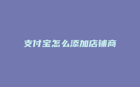 支付宝怎么添加店铺商品