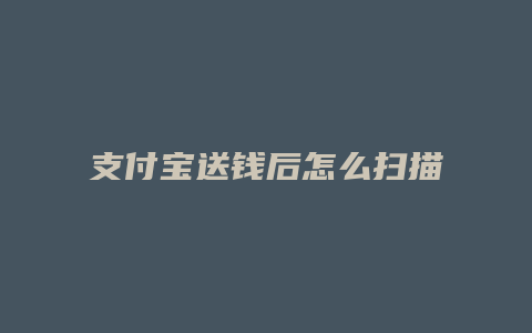 支付宝送钱后怎么扫描