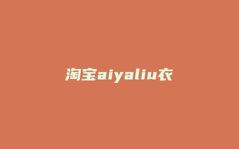 淘宝aiyaliu衣服如何