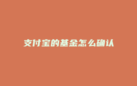 支付宝的基金怎么确认