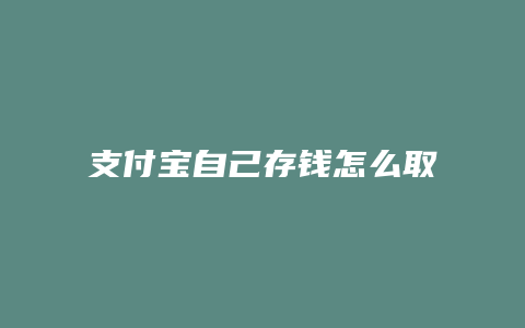 支付宝自己存钱怎么取钱