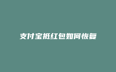 支付宝抵红包如何恢复