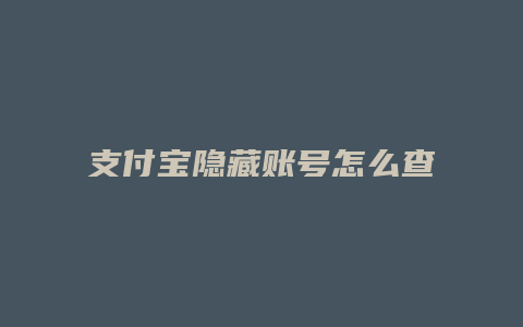 支付宝隐藏账号怎么查找