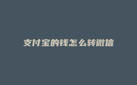 支付宝的钱怎么转微信