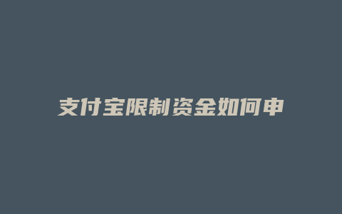 支付宝限制资金如何申诉