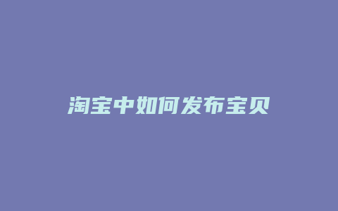 淘宝中如何发布宝贝