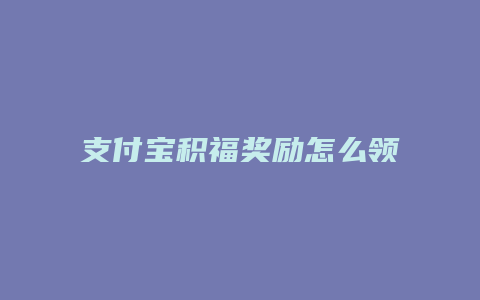 支付宝积福奖励怎么领