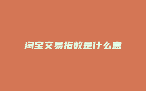 淘宝交易指数是什么意思