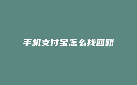 手机支付宝怎么找回账单