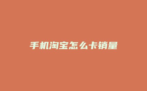 手机淘宝怎么卡销量