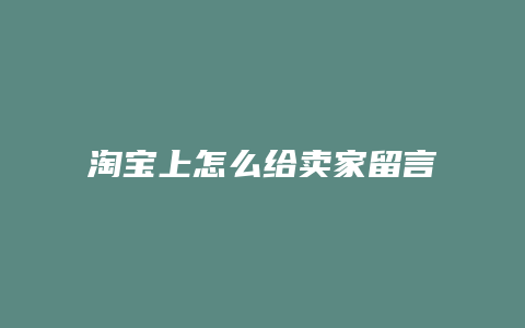 淘宝上怎么给卖家留言