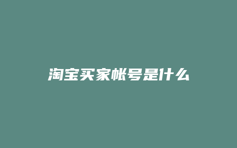 淘宝买家帐号是什么