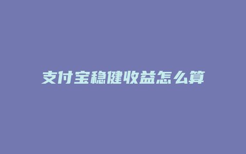 支付宝稳健收益怎么算