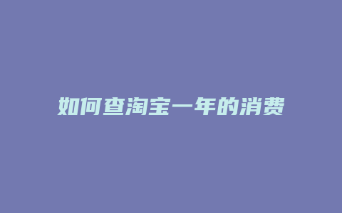 如何查淘宝一年的消费