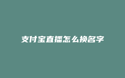 支付宝直播怎么换名字