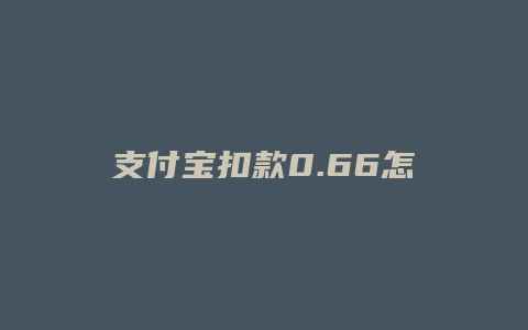 支付宝扣款0.66怎么关