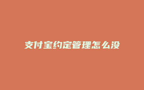 支付宝约定管理怎么没了